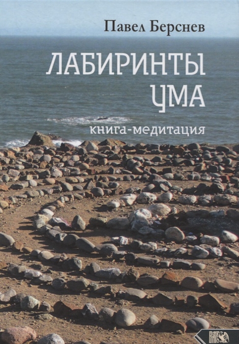 

Лабиринты ума Книга-медитация