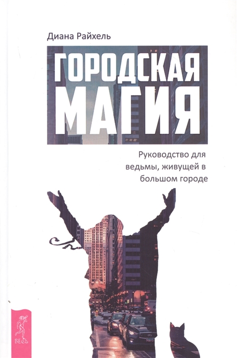 

Городская магия руководство для ведьмы живущей в большом городе