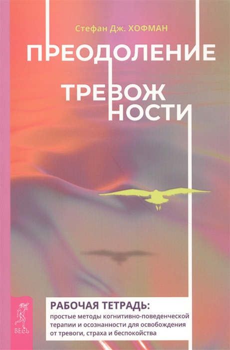 

Преодоление тревожности Рабочая тетрадь простые методы когнитивно-поведенческой терапии и осознанности доя осробождения от тревоги страха и беспокойства