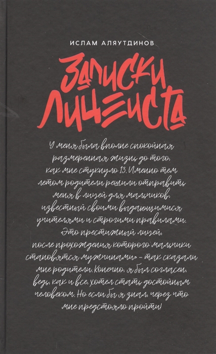 

Записки лицеиста