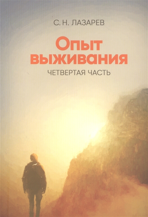 

Опыт выживания Четвертая часть