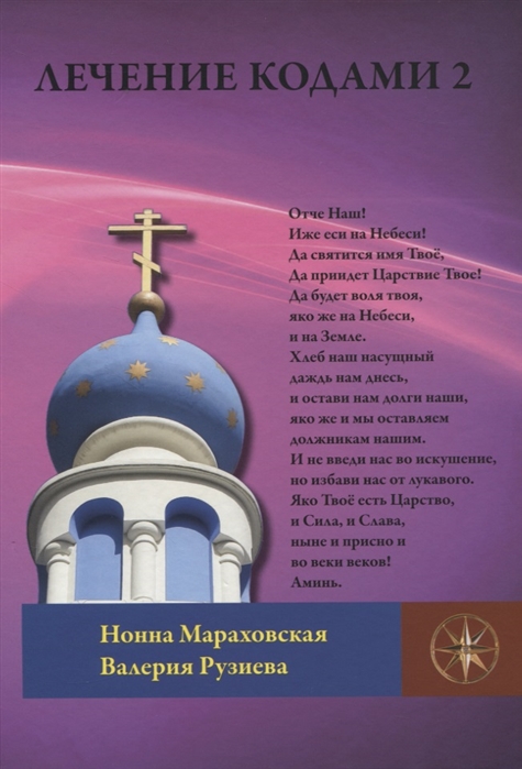 

Лечение Кодами 2