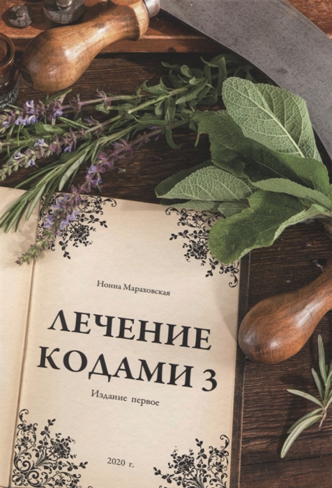 

Лечение Кодами 3