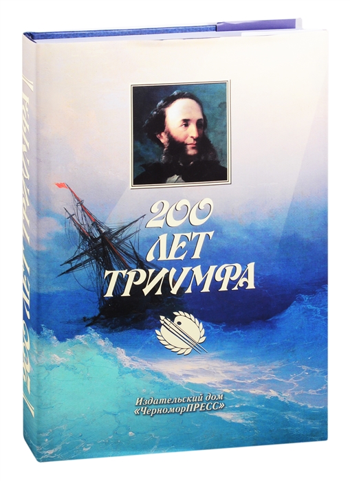 

200 лет триумфа