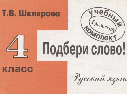 

Подбери слово! Русский язык. 4 класс. Сборник самостоятельных работ