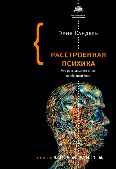 Расстроенная психика что рассказывает о нас необычный мозг эрик кандель книга