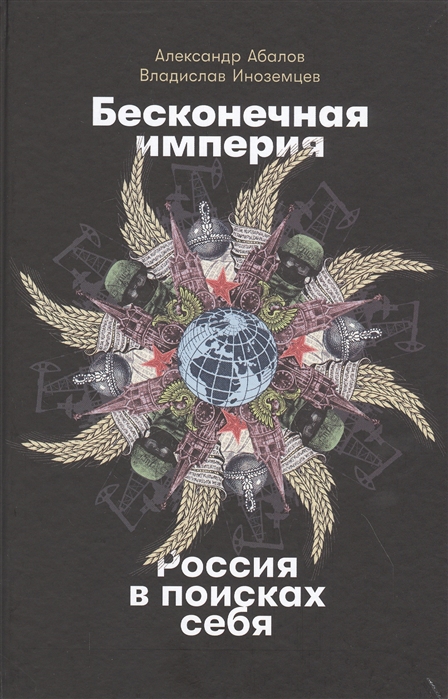 

Бесконечная империя Россия в поисках себя