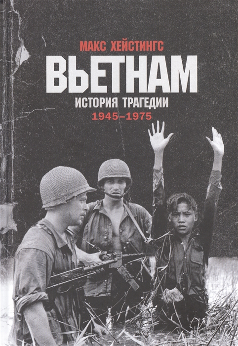 Вьетнам История трагедии 1945-1975