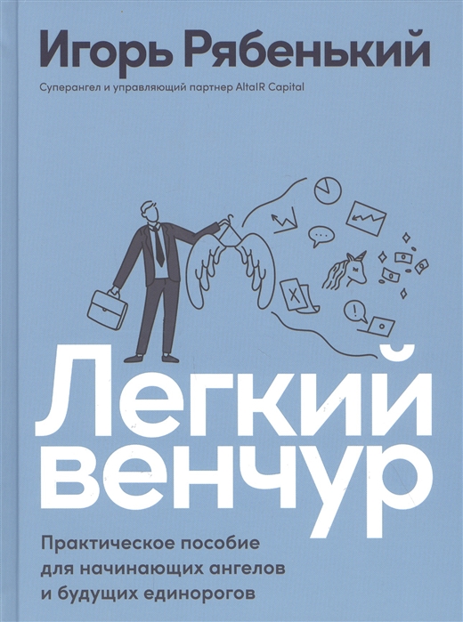 

Легкий венчур Практическое пособие для начинающих ангелов и будущих единорогов