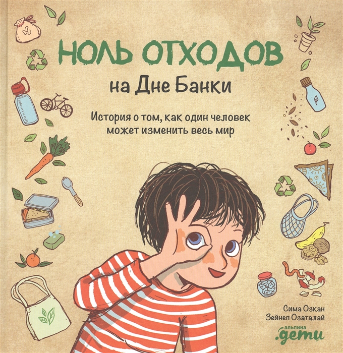 

Ноль отходов на Дне Банки История о том как один человек может изменить весь мир