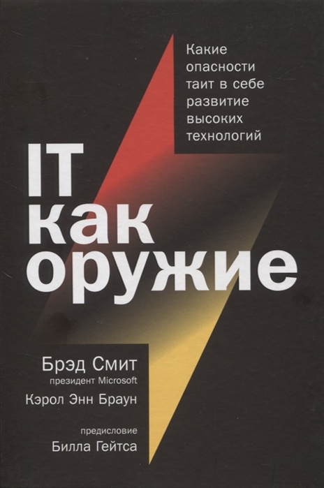 

IT как оружие Какие опасности таит в себе развитие высоких технологий