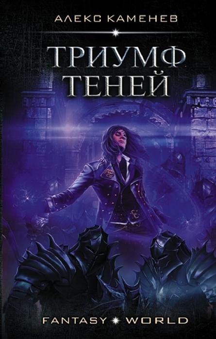 

Анклав Теней Триумф Теней