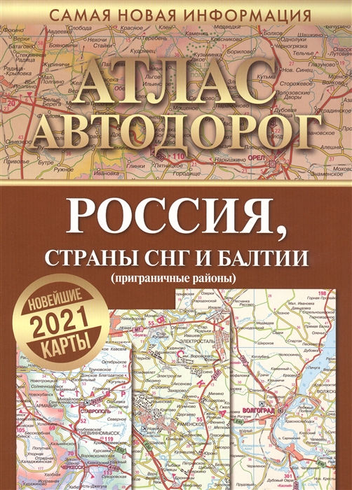 

Атлас автодорог России стран СНГ и Балтии приграничные районы