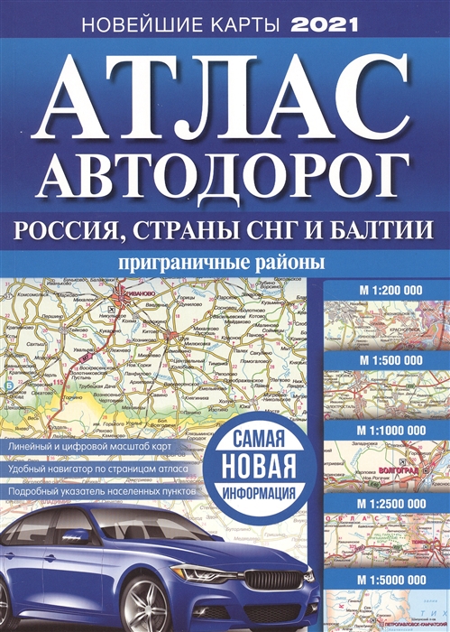 

Атлас автодорог России стран СНГ и Балтии приграничные районы