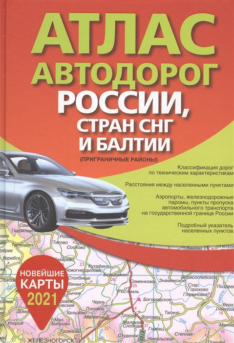 

Атлас автодорог России стран СНГ и Балтии приграничные районы