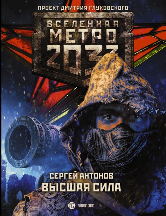 

Метро 2033 Высшая сила