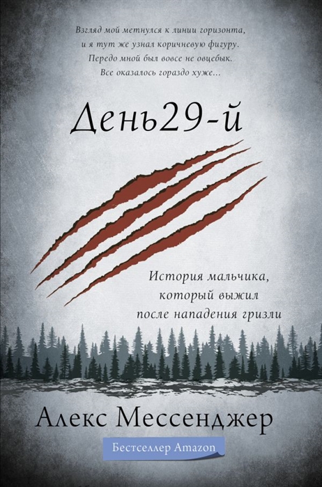 

День 29-й История мальчика который выжил после нападения гризли