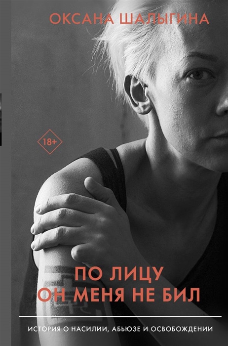 

По лицу он меня не бил История о насилии абьюзе и освобождении