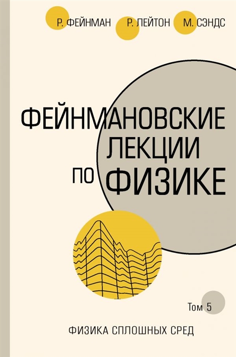 

Фейнмановские лекции по физике Том 5 Физика сплошных сред