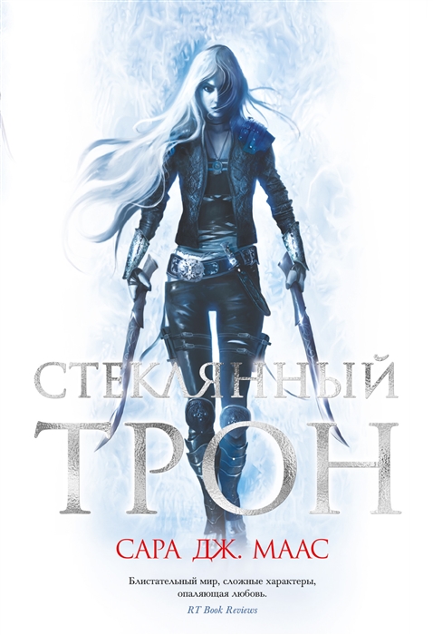 

Стеклянный трон