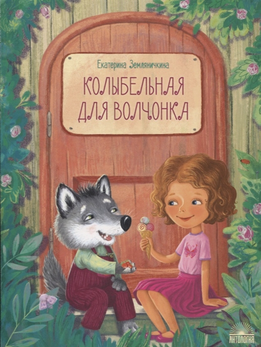 

Колыбельная для волчонка