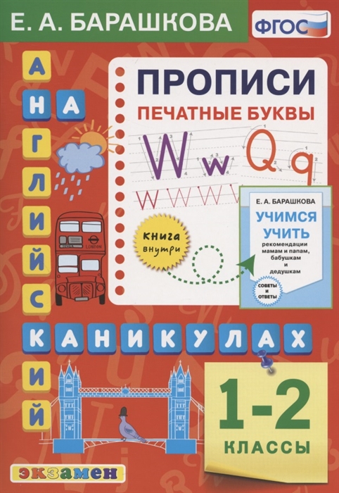 

Английский язык на каникулах Прописи Печатные буквы 1-2 классы Ко всем действующим учебникам