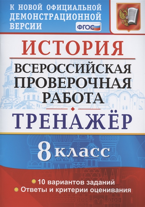 Алексашкина Л. - История Всероссийская проверочная работа 8 класс Тренажер по выполнению типовых заданий 10 вариантов заданий Подробные критерии оценивания Ответы