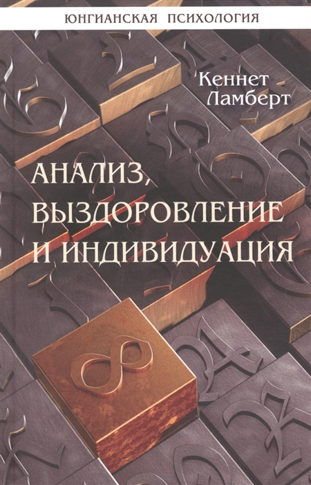 

Анализ выздоровление и индивидуация