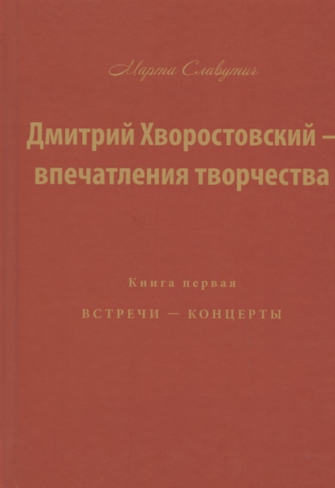 

Дмитрий Хворостовский впечатления творчества Книга первая Встречи концерты