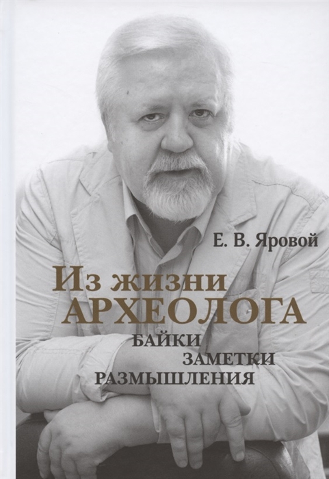 

Из жизни археолога байки заметки размышления