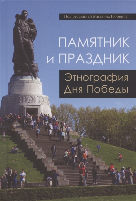 

Памятник и Праздник Этнография Дня Победы