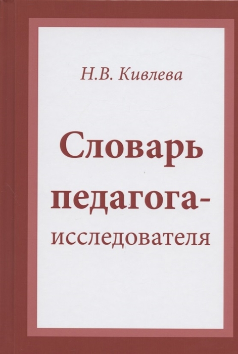 

Словарь педагога-исследователя