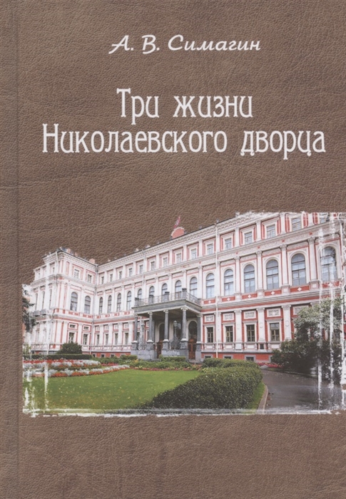 

Три жизни Николаевского дворца