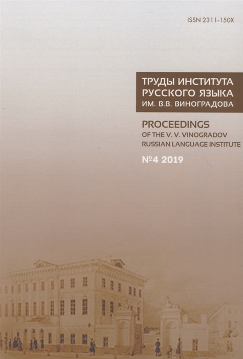 

Труды Института русского языка им В В Виноградова 4 2019 Грамматические процессы и системы в синхронии