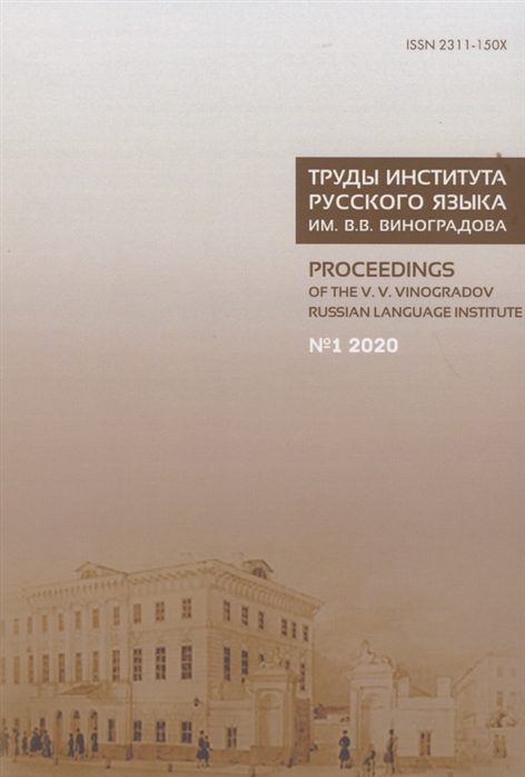 

Труды Института русского языка им В В Виноградова 1 2020 Грамматические процессы и системы в диахронии