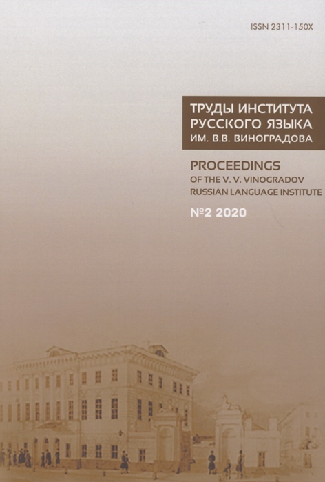 

Труды Института русского языка им В В Виноградова 2 2020 От семантических кварков до вселенной в алфавитном порядке