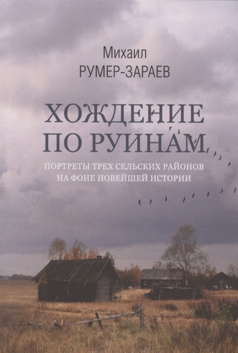 

Хождение по руинам портреты трех сельских районов на фоне новейшей истории