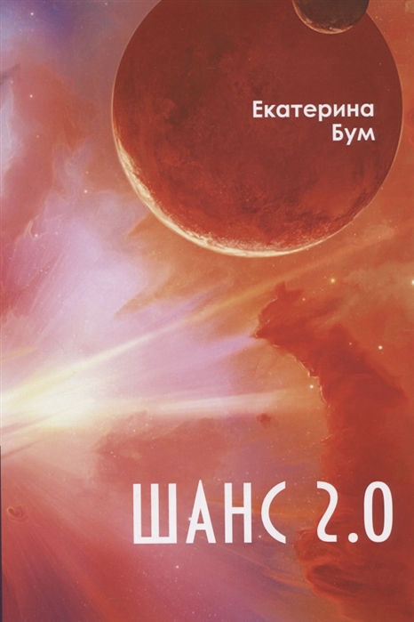 

Шанс 2 0