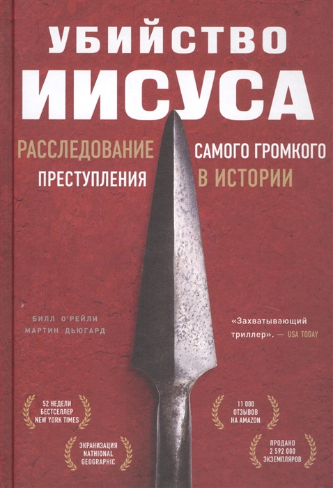 

Убийство Иисуса Расследование самого громкого преступления в истории
