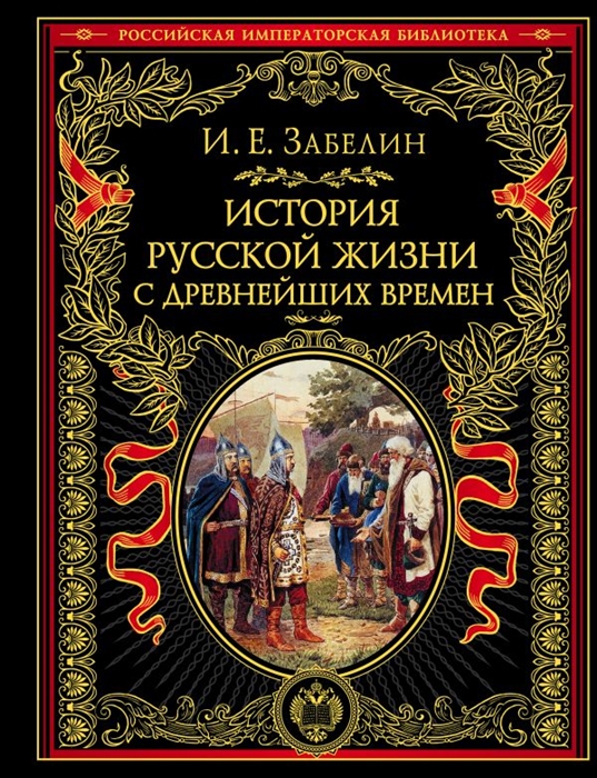 

История русской жизни с древнейших времен