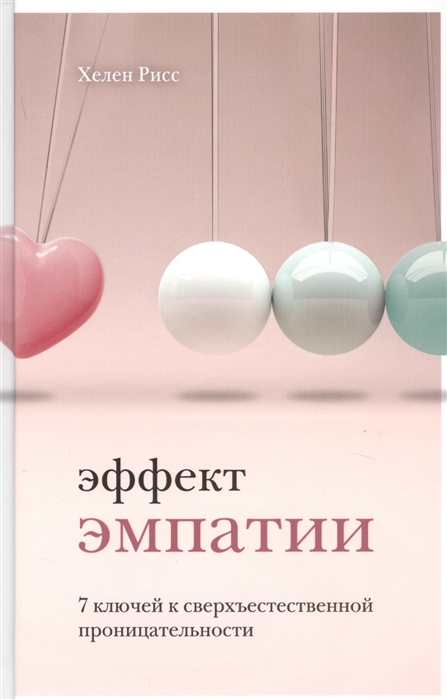 

Эффект эмпатии 7 ключей к сверхъестественной проницательности