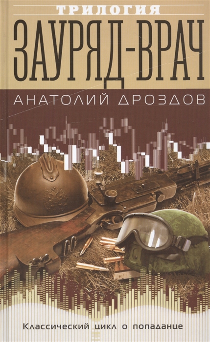 

Зауряд-врач Трилогия