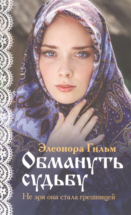 

Обмануть судьбу