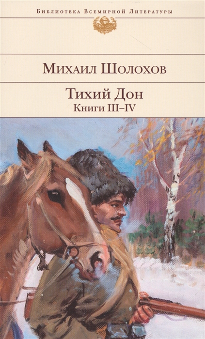 

Тихий Дон Книги III-IV