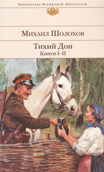 

Тихий Дон Книги I-II