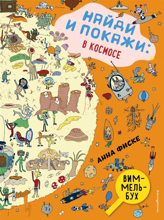 

Найди и покажи В космосе