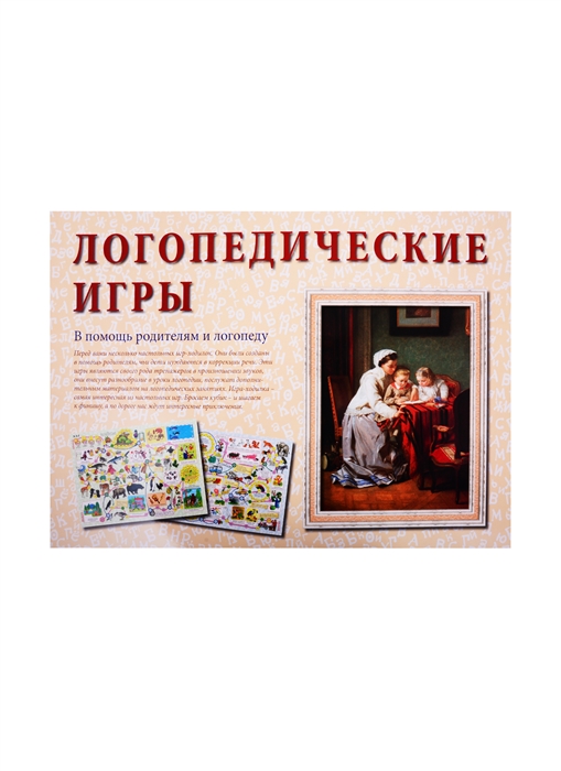 

Логопедические игры В помощь родителям и логопеду