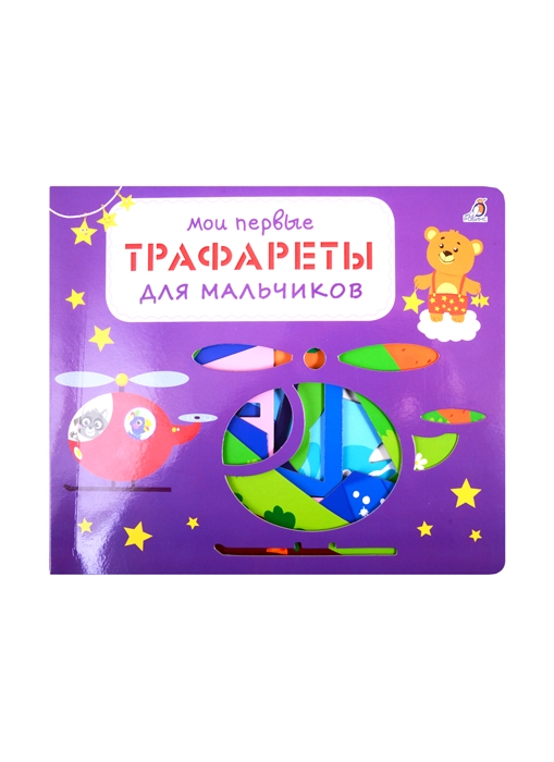 

Мои первые трафареты Для мальчиков