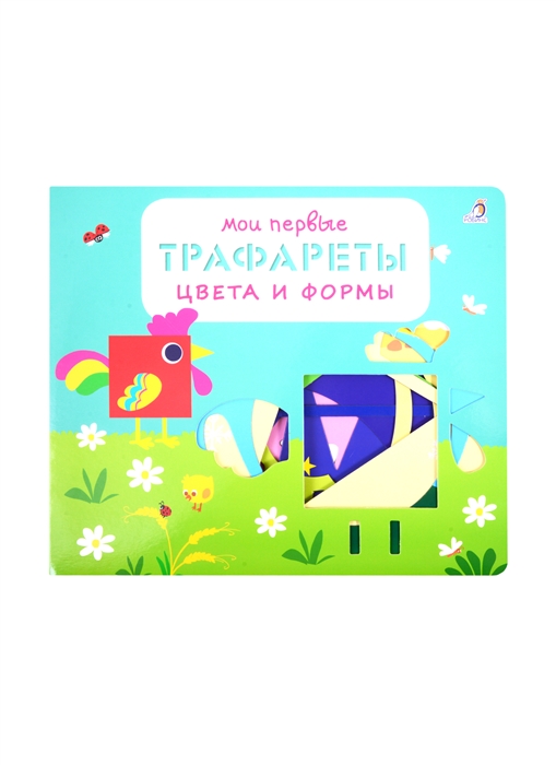 

Мои первые трафареты Цвета и формы