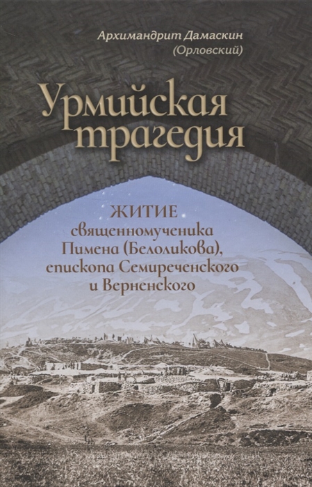 Урмийская трагедия Житие священномученика Пимена Белоликова епископа Семиреченского и Верненского